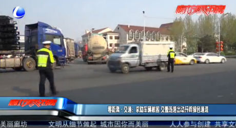 零距離·交通：救助車輛被困 交警迅速出動(dòng)開辟綠色通道