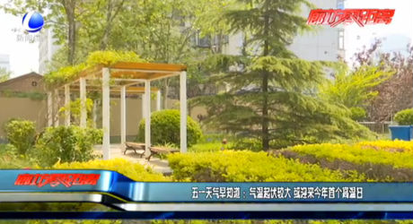 五一天氣早知道：氣溫起伏較大 或迎來今年首個(gè)高溫日