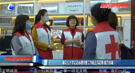 廊坊紅十字社區(qū)心理關愛工作站正式啟用 助力創(chuàng)城