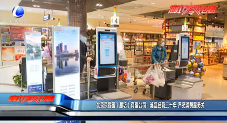 北京京客隆（廊坊）有限公司：誠信經(jīng)營二十年 嚴把消費服務關