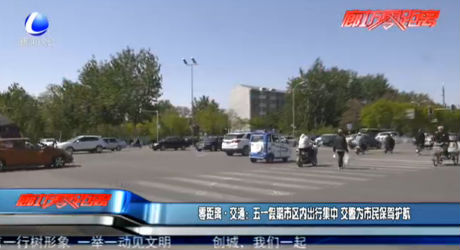 零距離·交通：五一假期市區(qū)內出行集中 交警為市民保駕護航