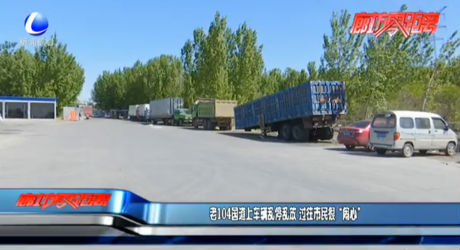 老104國道上車輛亂停亂放 過往市民很“鬧心”