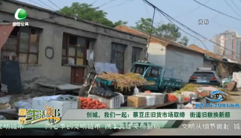 創(chuàng)城，我們一起：菜豆莊舊貨市場(chǎng)取締 街道舊貌換新顏