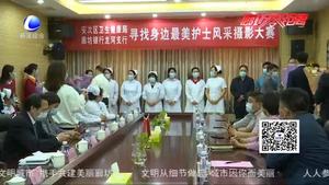 安次區(qū)衛(wèi)健局為“尋找身邊最美護士”風采攝影大賽獲獎者頒獎  禮贊白衣戰(zhàn)士