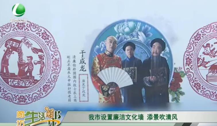 我市設置廉潔文明墻 添景吹清風