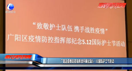 廣陽區(qū)疫情防控指揮部開展紀念5·12國際護士節(jié)活動