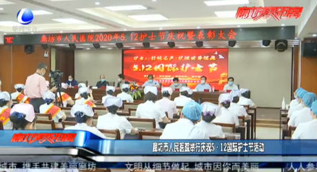廊坊市人民醫(yī)院舉行慶祝5·12國際護士節(jié)活動