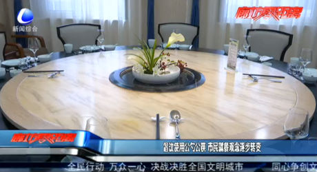 倡議使用公勺公筷 市民就餐觀念逐步轉變