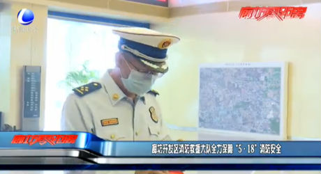 廊坊開發(fā)區(qū)消防救援大隊全力保障“5·18”消防安全