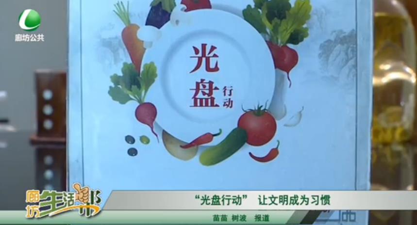 “光盤行動(dòng)”讓文明成為習(xí)慣