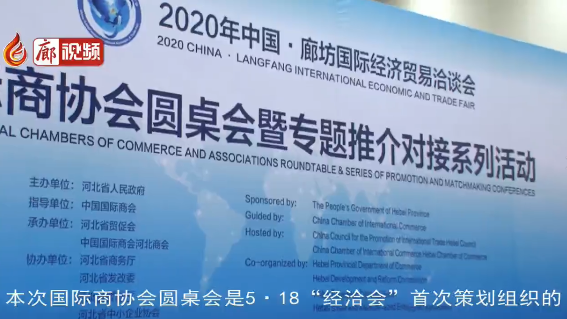 “5.18”經(jīng)洽會(huì) “國(guó)際商協(xié)會(huì)圓桌會(huì)暨專(zhuān)題推介對(duì)接系列活動(dòng)”