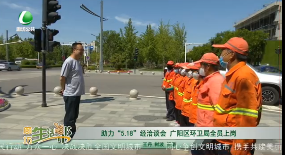 助力“5.18”經(jīng)洽談會(huì)  廣陽(yáng)區(qū)環(huán)衛(wèi)局全員上崗