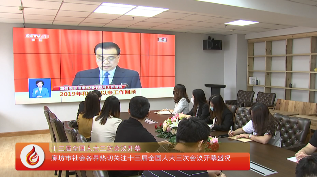 廊坊市各界熱切關(guān)注十三屆人大三次會(huì)議開幕盛況