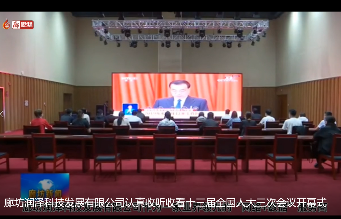 廊坊潤澤科技發(fā)展有限公司認(rèn)真收聽收看十三屆全國人大三次會(huì)議開幕式