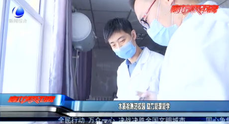 水質(zhì)檢測進校園 助力復課復學