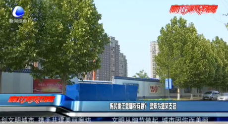 購房需注意哪些問題？律師為您來支招