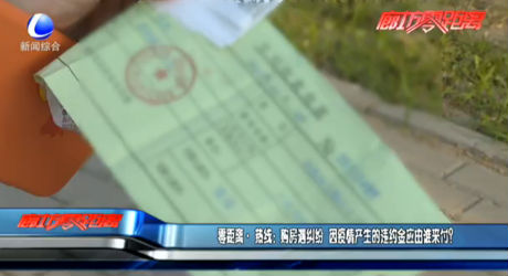 零距離·熱線：購房遇糾紛 因疫情產(chǎn)生的違約金應由誰來付？