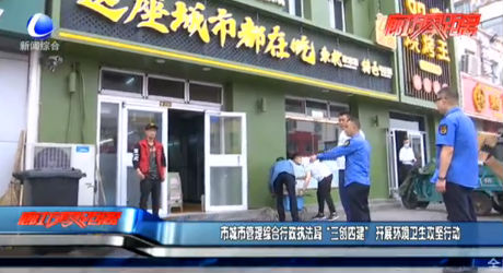 市城市管理綜合行政執(zhí)法局“三創(chuàng)四建”開(kāi)展環(huán)境衛(wèi)生攻堅(jiān)行動(dòng)