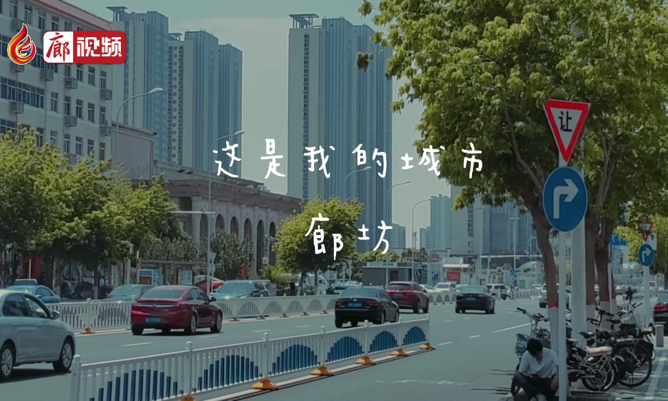 廊視頻 | 這是我的城市，廊坊