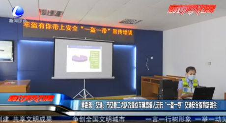 零距離·交通：市交警二大隊(duì)為重點(diǎn)車(chē)輛駕駛?cè)诉M(jìn)行“一盔一帶”交通安全教育培訓(xùn)會(huì)