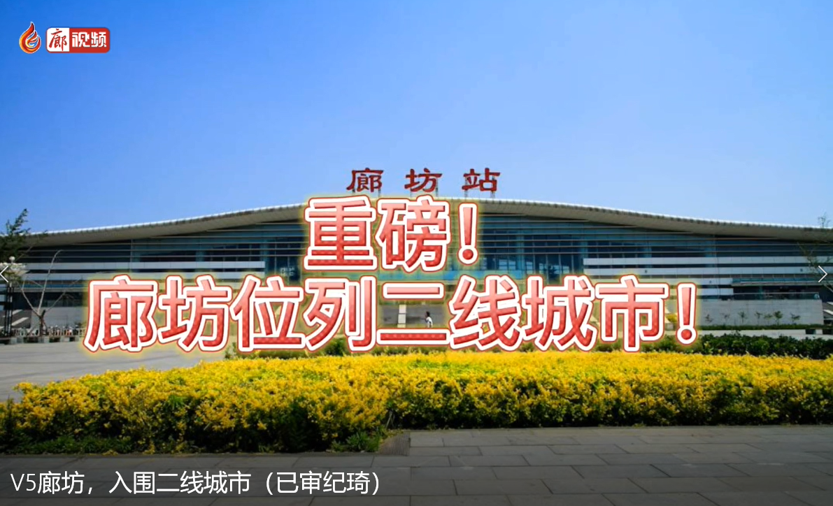 V5廊坊，入圍二線城市