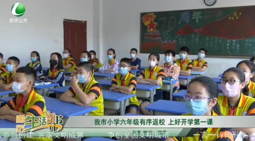 我市小學六年級有序返校 上好開學第一課