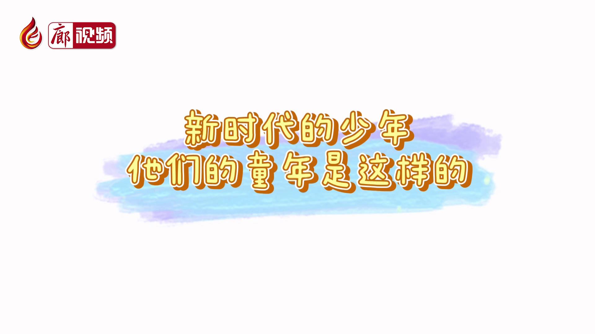 廊視頻 |?新時(shí)代的少年，他們的童年是這樣的