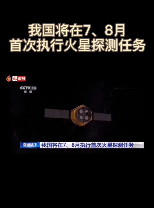 廊視頻 | 我國將在7、8月首次執(zhí)行火星探測任務