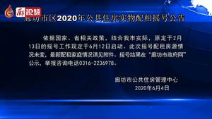 廊坊市區(qū)2020年公共住房實物配租搖號公告