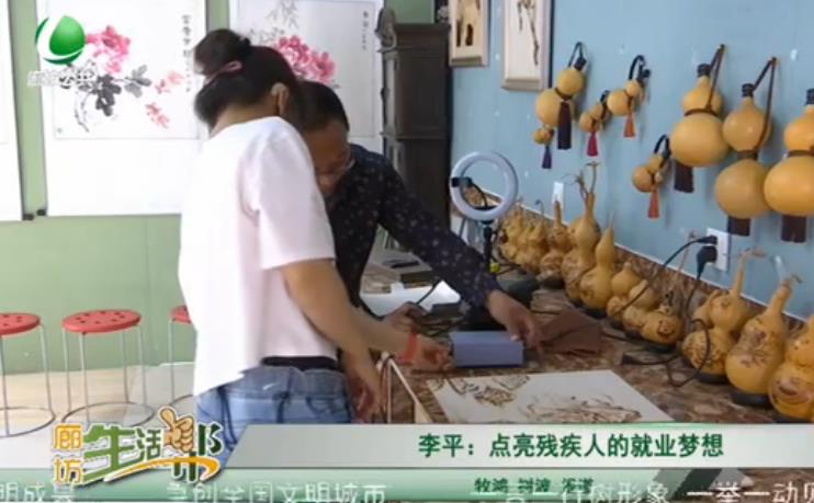 李平：點(diǎn)亮殘疾人的就業(yè)夢想