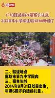2020年小學(xué)招生驗證細(xì)則來了！