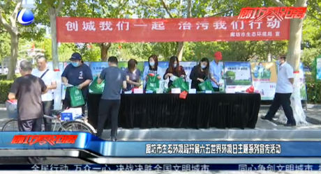 廊坊市生態(tài)環(huán)境局開展六五世界環(huán)境日主題系列宣傳活動(dòng)