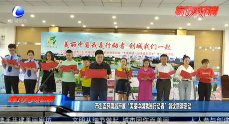 市生態(tài)環(huán)境局開展“美麗中國(guó)我是行動(dòng)者”倡議宣讀活動(dòng)