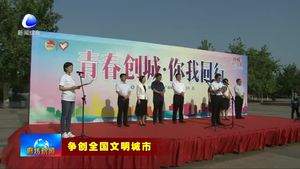 我市啟動(dòng)“青春創(chuàng)城 你我同行”青年志愿者公益行活動(dòng)