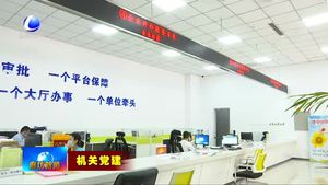 市行政審批局：發(fā)揮黨建引領(lǐng)作用 提質(zhì)提效審批服務(wù)