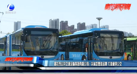 廊坊市公共交通運(yùn)輸集團(tuán)有限公司：以誠信塑造品牌 打造最美公交