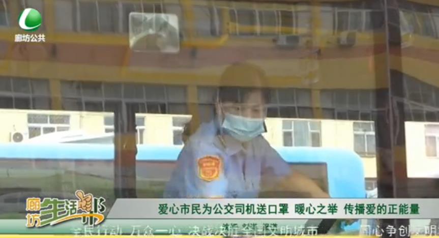 愛心市民為公交司機(jī)送口罩 暖心之舉 傳播愛的正能量