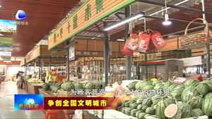 樹標(biāo)桿見行動(dòng)：白儂花卉鮮蔬市場(chǎng)打造標(biāo)桿農(nóng)貿(mào)市場(chǎng)為爭(zhēng)創(chuàng)全國(guó)文明城市添磚加瓦