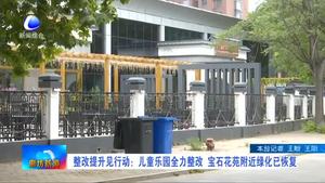 整改提升見行動(dòng)：兒童樂園全力整改 寶石花苑附近綠化已恢復(fù)