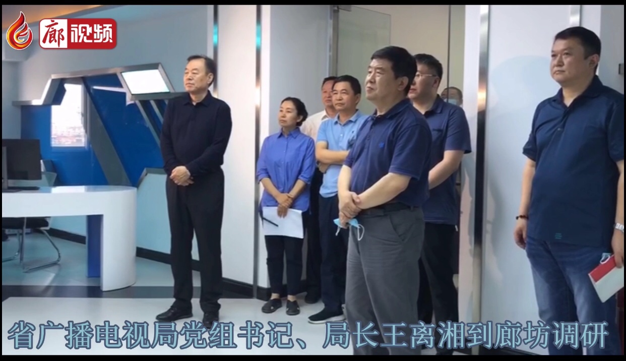 廊視頻 |河北省廣播電視局黨組書記、局長(zhǎng)王離湘到廊坊調(diào)研