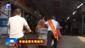 樹標(biāo)桿見行動(dòng):北昌農(nóng)貿(mào)市場(chǎng)全面改造升級(jí) 助力文明城市創(chuàng)建