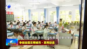 爭(zhēng)創(chuàng)全國(guó)文明城市·系列訪談——市教育局