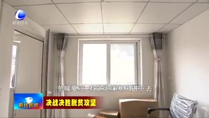 香河縣危房改造圓農(nóng)村困難群眾“安居夢(mèng)”