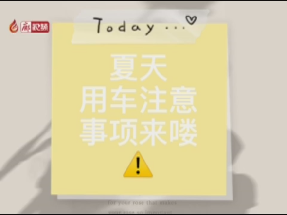 廊視頻 | 夏季高溫，用車注意事項(xiàng)來(lái)嘍！