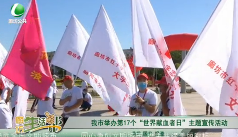 我是舉辦第17個(gè)“世界獻(xiàn)血日
