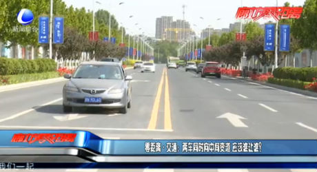 零距離·交通：兩車同時(shí)向中間變道 應(yīng)該誰(shuí)讓誰(shuí)？