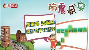 廊視頻|防震減災
