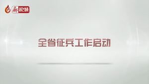 廊視頻|全省征兵啟動