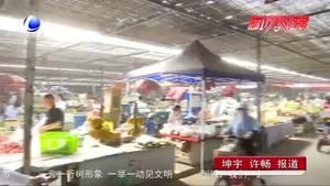 提升農(nóng)貿(mào)市場(chǎng)“顏值” 擦亮城市文明窗口