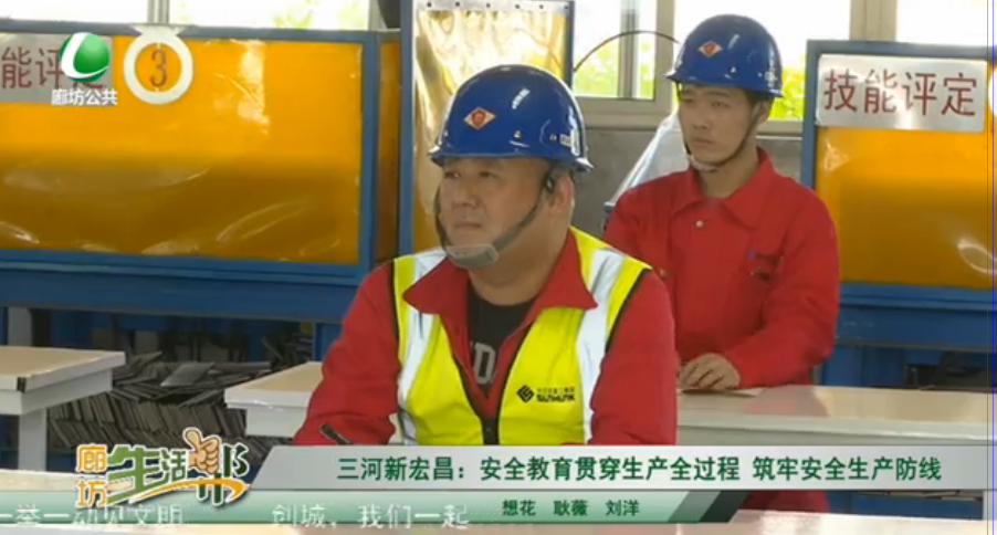 三河新宏昌：安全教育貫穿生產(chǎn)總過程 筑牢安全生產(chǎn)防線